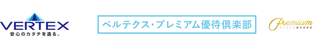 ベルテクス・プレミアム優待倶楽部