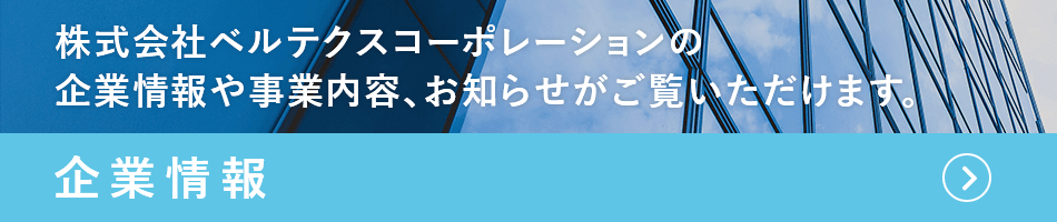 企業情報