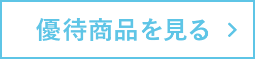 優待商品を見る