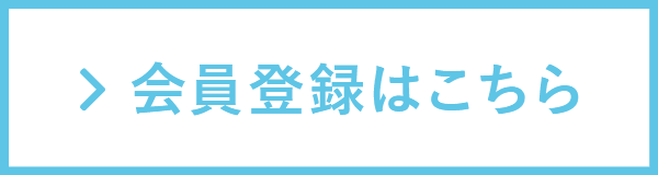 会員登録はこちら