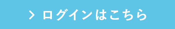 ログインはこちら