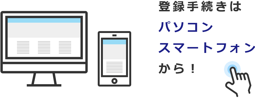 登録手続きはパソコン・スマートフォンから！